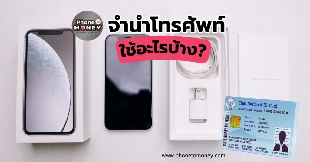 จํานําโทรศัพท์ใช้อะไรบ้าง